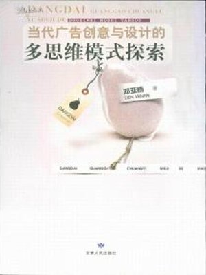 cover image of 当代广告创意与设计的多思维模式探索 (Multi-dimensional Mode Research of the Creativity and Design of Modern Advertisement)